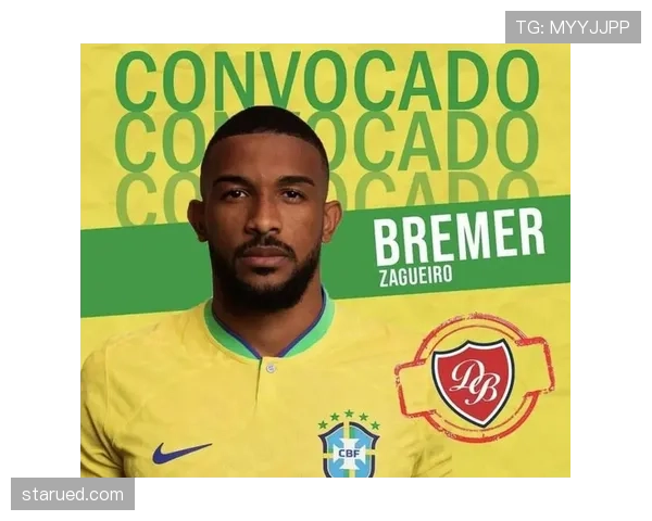 布雷默入选巴西国家队新人名单，后防实力持续提升