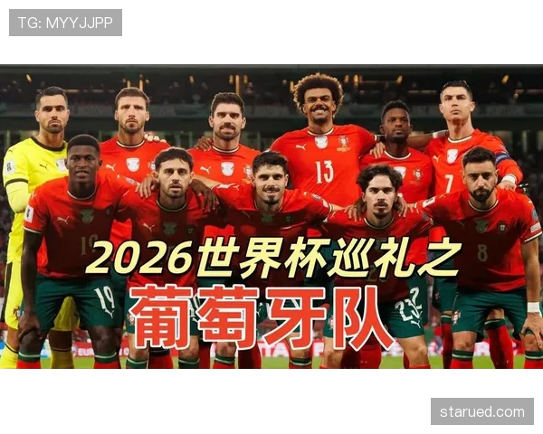 葡萄牙2026世界杯小组赛赛程分析与出线前景预测 葡萄牙2026世界杯小组赛赛程分析与出线前景预测