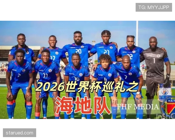 2026世界杯海地队潜在阵容分析 北美新军能否带来惊喜 2026世界杯海地队潜在阵容分析 北美新军能否带来惊喜