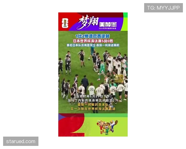 日本1-2不敌巴西：遗憾告别2026世界杯